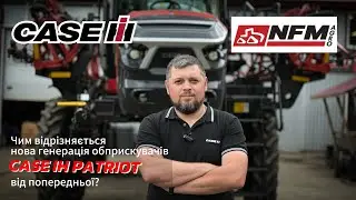 Чим відрізняється нова генерація обприскувачів Case IH Patriot від попередньої?