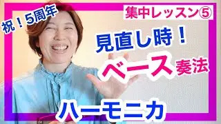 【集中レッスン最終回】ハーモニカ♪複音ハーモニカ