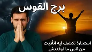 ♐ برج القوس | 🚀⚡ فرج أسرع مما تتوقع… حدث مفاجئ يبدّل مسارك فجأة