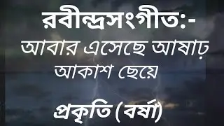 আবার এসেছে আষাঢ় - Rabindra Sangeet - Abar Esechhe Aashaadh - Abirbhab Modak