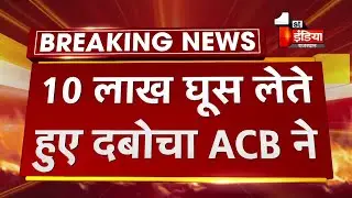 ACB Trap: Jaipur में 10 लाख ₹ रिश्वत लेते Sri Ganganagar का Constable Naresh Meena ट्रैप