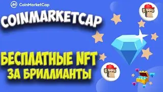 CoinMarketCap Как Получить NFT Бесплатно | 💎 Бриллианты CoinMarketCap | Airdrop