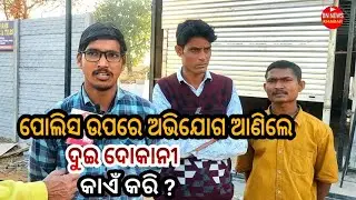 ପୋଲିସ ଉପରେ ଅଭିଯୋଗ । ଦୁଇ ଦୋକାନୀ ଆଣିଲେ ଅଭିଯୋଗ । କାଏଁ କରି ? ଦେଖୁନ ଖବର 