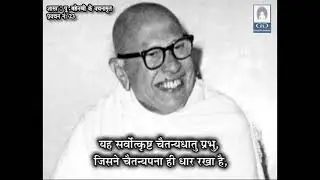 ०९९१  जिसे स्वरूप की आसक्ति हो गई उसे जगत की आसक्ति नहीं रही ! नित्य का निर्णय अनित्य करता है !