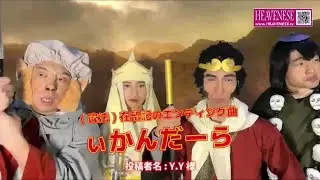 (違法)在留記のエンディング曲 ぃかんだーら ≪社会風刺パロディソング≫【HEAVENESE style】（2026年1月18日公開）※「ガンダーラ（ゴダイゴ）」（「西遊記」のエンディング曲）の替え歌