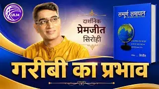 ग़रीबी के प्रभाव-अपराध और ख़राब रिश्ते | #गरीबी #Poverty  #SocialIssues #गरीबीकाप्रभाव #YouthProblems 