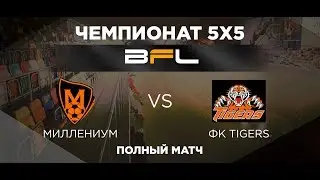 &bull; Чемпионат BFL 5х5 &bull; Миллениум - Tigers &bull; Полный матч