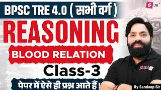 BPSC TRE 4.0 | BPSC TRE 4.0 Reasoning Class -3| Blood Relation For BPSC Teacher Sandeep Sir