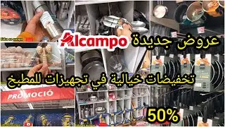 عاجل 🚨 عروض جديدة في #alcampo تخفيضات في مستلزمات المنزل و المطبخ 👌#españa