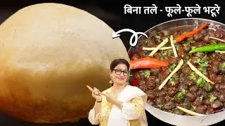 YOUTUBE पर पहली बार! बिना तले फूले-फूले भटूरे साथ में काले छोले बनाने का नया तरीका | Chole Bhature
