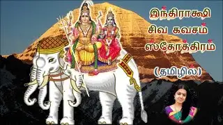 இந்திராக்ஷி ஸ்தோத்திரம் (தமிழில்)