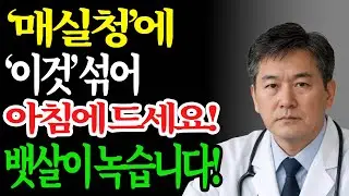 매실청에 ‘이것’ 아침 습관 — 내장지방 녹이는 비밀