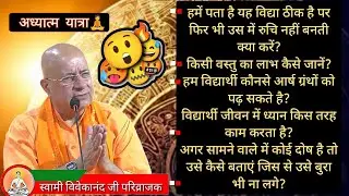 अगर सामने वाले में कोई दोष है तो उससे कैसे बताएं जिस से उसे बुरा भी ना लगे🔥⁉️| स्वामी विवेकानंद जी प