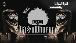 شيلات( ريمكس ) مرعبـةه 2022 | اقـرا البـيان 🔥💪( remix ) DjalDhurafi