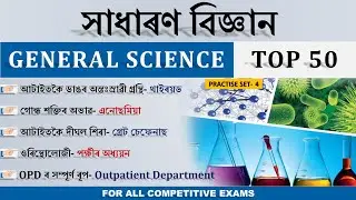 50 Most Important General Science Q&A | Part-4 | DME Non-technical/ Assam Police💙