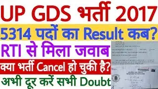 UP GDS 2017 Ka Result Kab Aayega | UP GDS Result 2017 Latest News | UP GDS Result 2020 - देखें