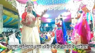 ওগো ললিতে গো | Ogo Lolite Go Oina Ghater Naiya | Lila Kirtan | G.D |