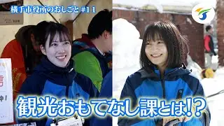 横手市観光おもてなし課に密着してみた【横手市役所のおしごと#11】
