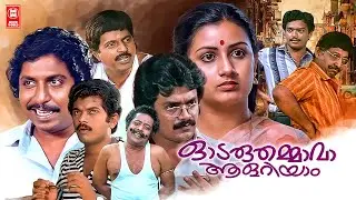 Odaruthammava Aalariyam Malayalam Comedy Movie | Nedumudi Venu | Sreenivasan | Malayalam Full Movie