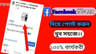 ফেসবুকে স্টিকার দিয়ে পোস্ট করার উপায়,, How to make a Facebook sticker post..