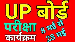 UP Board Exam Date 2021 |UP Board Exam Pattern 2021