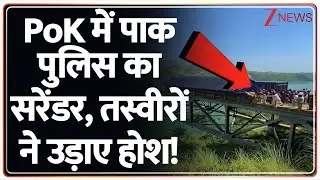 PoK Protest against Shehbaz : पीओके में पाकिस्तान पुलिस का सरेंडर | Pakistan News | Breaking News