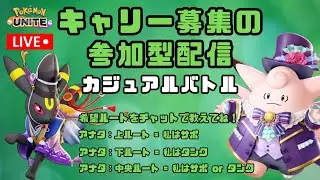 【ポケモンユナイト】キャリー募集の参加型配信【カジュアルバトル】