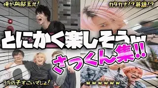 【SnowMan】さっくん場を盛り上げてとにかく自分も嬉しそう集‼