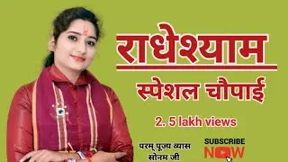 राधेश्याम चौपाई - धनुष पे लिखी तीन बातें ? चौपाई - हे राम तुम्हारे मस्तक पर हैं पिता मरण वनवास लिखा!