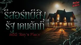 คดีผี Roy's Place บ้านผีสิงที่น่ากลัวที่สุดใน Kentucky | Mythos Requiem