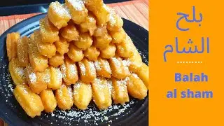 طريقه عمل بلح الشام  how to make balah al sham 2022