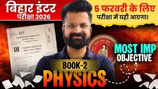 Book-2 के Most Important Objectives | Class-12th Physics Bihar Board | कक्षा-12 भौतिकी बिहार बोर्ड