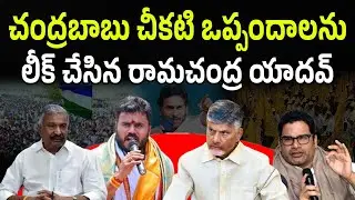 BCYP Rama Chandra Yadav Sensational Comments On Chandrababu | AP Politics | @prajapadham