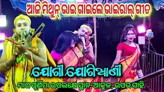 ଆଜି ମିଥୁନ ଭାଇ ଗାଇଲେ ଭାଇରାଲ୍ ଗୀତ // ଗୋପୀନାଥପୁର ଯୋଗୀ Mithun Bhai Vs ଖମାର ଯୋଗିଆଣୀ ସ୍ଥାନ-ଆକୁଳ, ଉପର ସାହି