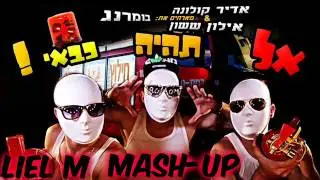 אל תהיה כבאי - Adir Colonna & Eilon Sasson ft. Boomerang (Liel Machluf Mash-Up)
