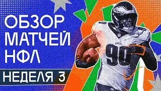 Обзор матчей НФЛ. Неделя 3. Филадельфия Иглз, Лос Анджелес Рэмс, Балтимор Рейвенс, Детройт Лайонс