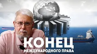 ТАНКЕРЫ И КОНЕЦ МЕЖДУНАРОДНОГО ПРАВА. СЕРГЕЙ ПЕРЕСЛЕГИН