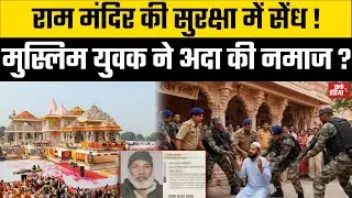 Ram Mandir में मुस्लिम युवक ने अदा की नमाज !