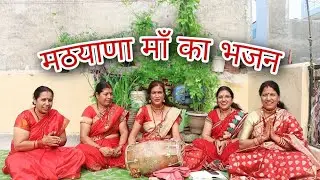 लाल साड़ी मां मेरी मठ्ठयांना माँ || Gadwali bhajan || गढ़वाली भजन || kedar badri kirtan mandali
