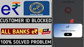digital rupee customer is blocked problem | all banks digital rupee deregister customer is blocked