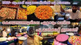 Coimbatore famous 'flowers market'🌼| 2 kms നീളമുള്ള south ഇന്ത്യയിലെ ഏറ്റവും വലിയ പൂ മാർക്കറ്റ്