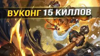 НА ИЗИ ДЕЛАЕМ 15 КИЛЛОВ ЛЕСНЫМ ВУКОНГОМ | League of Legends: Wild Rift