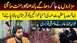 Mazaron Par Dhaagay Bhandna | Jahalat Ya Aqeedat'mandi ? | Dastak TV