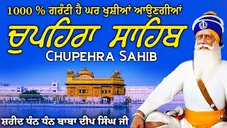 Chupehra Sahib ( ਚੌਪਹਿਰਾ ਸਾਹਿਬ ) Nitnem Chupehra Sahib \\ Chupehra Sahib Full Path