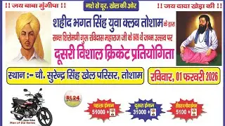🔴 Live | 5th Day | Tosham (Bhiwani) Cricket Cup 2026