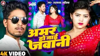 #video| अमर हो जाइ जवानी | Rudrakash Ashiq | #bhojpuri new song 2024 #Amar Ho Jai Jawani #Video Song