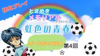 ときめきメモリアルドラマシリーズ　虹色の青春　第4回