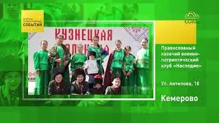 Kemerovo. Orthodox Cossack military-patriotic club 