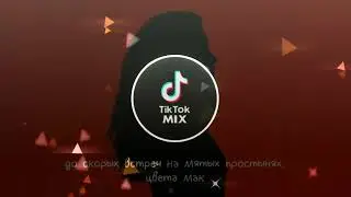 Almary - До скорых встреч на мятых простынях цвета мак | TikTok MIX | TikTok REMIX
