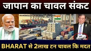 India to send 200000 Ton Rice to Japan as Crisis Food | India | Absolute Bharat